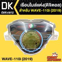 เรือนไมล์มอเตอร์ไซค์, เรือนไมล์ดิจิตอล สำหรับ WAVE-110i ปี2019, เวฟ110i 2019