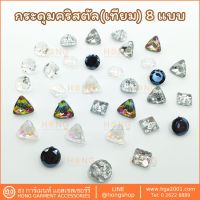 กระดุมAcrylic คริสตัล(เทียม)8แบบ