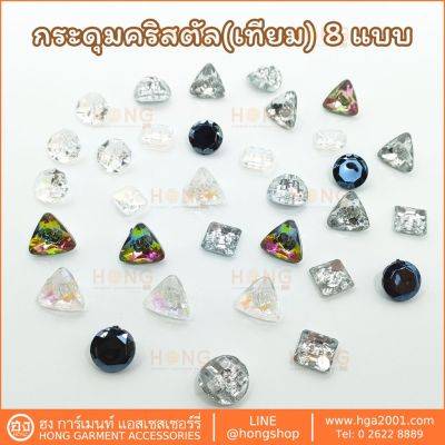 กระดุมAcrylic คริสตัล(เทียม)8แบบ