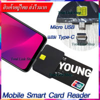 ⚡เครื่องอ่านสมาร์ทการ์ด⚡แบบพกพา ใช้อ่านบัตรประชาชน บัตรเครดิต มี Type C , Micro USB ต่อกับมือถือระบบแอนดรอยด์ได้ทุกรุ่น Mobile Smart Card Reader D01