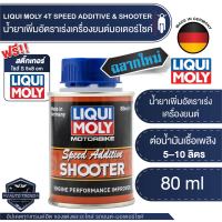 LIQUI MOLY MOTORBIKE SPEED ADDITIVE &amp; SHOOTER น้ำยาเพิ่มอัตราเร่งเครื่องยนต์ สำหรับรถมอเตอร์ไซค์ สำหรับรถจักรยานยนต์ 4 จังหวะ ลิควิโมลี่