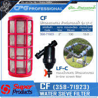 SUPER PRODUCTS ไส้กรอง ไส้กรองน้ำตะแกรง สำหรับกรอง LF-C 2นิ้ว รุ่น CF (358-71923)