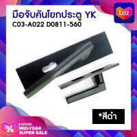 มือจับคันโยกประตู YK สีดำ C03-A022