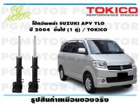 โช๊คอัพหน้า SUZUKI APV YLO  ปี 2004  ขึ้นไป (1 คู่) / TOKICO