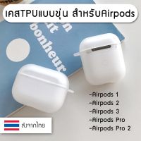 พร้อมส่ง เคสขุ่น หรือ เคสใส เคสแอร์พอด Airpods เคส for Gen 1 / 2 3