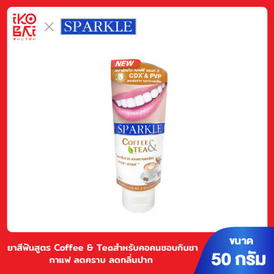 Sparkle ยาสีฟันสูตร Coffee &amp; Tea 50 กรัม สำหรับคอคนชอบกินชา &amp; กาแฟ ลดคราบ ลด กลิ่นปาก SK0183