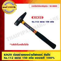 (โปร++) KINZO ค้อนช่างทองด้ามไฟ คินโซ่ No.112 ขนาด 150 กรัม สินค้าคุณภาพสูง มั่นใจได้เครือเดียวกับ SOLO ของแท้ 100% ร้านเป็นตัวแทนจำหน่ายโดยตรง +ส่วนลด ค้อน ค้อนปอนด์ ค้อนยาง ค้อน หงอน