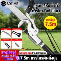 SOTIME กรรไกรตัดกิ่งก้านสูง กรรไกรตัดกิ่ง พร้อม ใบเลื่อย สำหรับตัดกิ่งไม้สูง ด้ามไสลด์ได้ยาว 3.5/6.5/7.5 เมตร มีรอกช่วยผ่อนแรง ใบ SK5 เลื่อยโค้ง กรรไกรตัดกิ่งไม้ มีการรับประกันจากผู้ขายเลื่อยกระตุก เลื่อยตัดกิ่งสูง กรรไกรตัดกิ่งสูง กรรไกรตัดกิ่งไม้