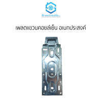 เพลตแขวนคอยล์เย็น อเนกประสงค์ ราคาถูก