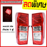 CNC ไฟท้าย LED ไฟท้ายรถยนต์ โคมไฟท้ายรถยนต์ DMAX ปี 2012-2019 จำนวน1คู่ LED 3 ขีด (ดีแม็ก)