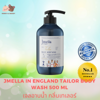 JMELLA IN ENGLAND TAILOR BODY WASH 500 ML เจเมล่า อิน อิงแลนด์ เจลอาบน้ำ กลิ่นเทเลอร์ สบู่ สบู่เหลว อาบน้ำ อ่อนโยน ช่วยให้ผิวชุ่มชื่น Mamy and Buddy