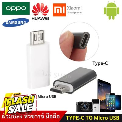 ส่ง 9.-  TJR ตัวแปลง หัวชาร์จ Type C เป็น Micro USB สำหรับ โทรศัพท์ มือถือ Android IOS และ อื่นๆ #สายชาร์จ type c  #สายชาร์จโทรศัพท์  #สาย ฟาสชาร์จ typ c  #สายชาร์จ