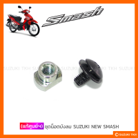 [แท้ศูนย์ฯ] ชุดน็อตบังลม SUZUKI NEW SMASH 113 (1ชุด)