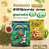 อาหารปลา Kanshou อาหารปลาคาร์ฟ ปลาทอง และปลาทั่วไป เพิ่มภูมิต้านทานโรค สูตรสาหร่าย 6% 12% เม็ดลอย ขนาด 454g. / 1kg. ( ถุงสีเขียว , ถุงสีทอง )