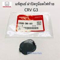 แท้ศูนย์ ฝาปิดรูน๊อตไฟท้าย CVR G3 ปี2007-2011 จำนวน 1 อัน รหัส.33506-SWA-A01