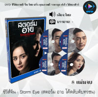 ซีรี่ส์จีน สตอม อาย โค้ดลับดับทรชน (Storm Eye) : 8 แผ่นจบ (พากย์ไทย/ซับไทย)