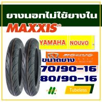 ยางนอก Maxxis (ไม่ใช้ยางใน) ยามาฮ่า NOUVO ยางหน้า 70/90-16 , ยางหลัง 80/90-16 (มีตัวเลือกสินค้า)