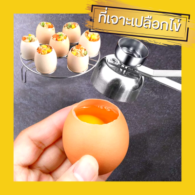 ที่เปิดฝาไข่ ที่เปิดเปลือกไข่ ที่ตอกไข่ ที่เปิดเปลือกไข่ลวก ใช้สำหรับเจาะเปลือกไข่ เจาะเปลือกไข่ได้ทุกประเภท เช่น ไข่ไก่ ไข่เป็ด