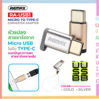 REMAX ของแท้ 100% RA-USB1 หัวแปลง Micro To Type-C Converter Adapter Auraservice