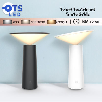TS LED 3 สีอ่อน โหมดสัมผัส โคมไฟตั้งโต๊ะ ไฟบาร์ โคมไฟคาเฟ่ โคมไฟตั้งโต๊ะ ไฟหัวเตียงนอน โคมไฟชาร์จได้usb