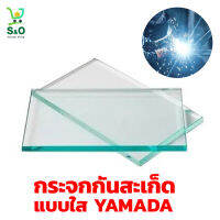 พร้อมส่ง กระจกกันสะเก็ดใส YAMADA  กระจกอ๊อกเหล็ก anti spatter cover plate ขนาด 10.8 x 5.0 x 0.2 ซม.