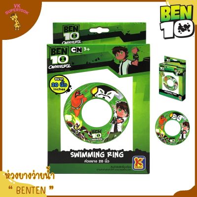 ห่วงยางเป่าลม 20 นิ้ว  เบ็นเท็น (Ben 10) ลิขสิทธิ์แท้.  (Swim tube , Inner tube)