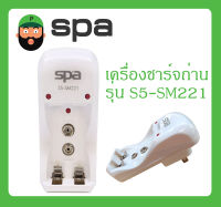 เครื่องชาร์จถ่าน รุ่น S5-SM221 ยี่ห้อ SPA สินค้าพร้อมส่ง