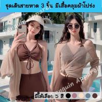 (พร้อมส่ง) SUMMER-9961 ชุดเดินชายหาด ชุดเที่ยวทะเล เซต 3 ชิ้น ชุดทูพีซ เสื้อคลุมผ้าโปร่งเซ็กซี่