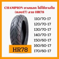 ยาง Champion HR78 110-170 ลายสายฟ้าบิคไบค์150 -750CC 110/70-17 120/70-170130/70-17 140/70-17 150/60-17 160/60-17 170/60-17