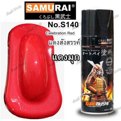 สีสเปรย์ ซามูไร Samurai สีแดงสังสรรค์ สีแดงสด สีแดงมุก Celebrate Red SUZUKI S140* ขนาด 400 ml. (ใช้รองพื้นสีขาว)