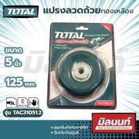 Total รุ่น TAC31051.2 แปรงลวดถ้วย ทองเหลือง 5″