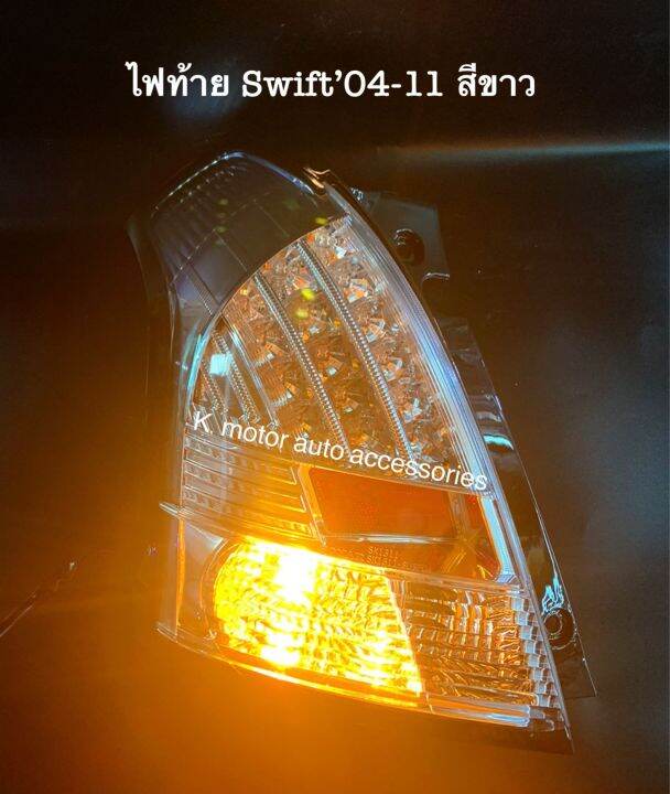 ไฟท้าย-swift-04-11-สีขาว-กรุณาสอบถามก่อนการสั่งซื้อสินค้า