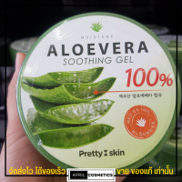 เจลว่านหาง เกาหลี 100% ? Aloevera Soothing Gel 100% [ทาหน้า/ทาตัว]