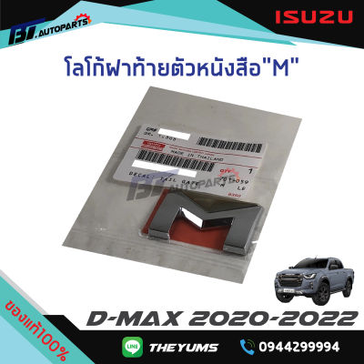 โลโก้ติดฝาท้าย “M “ ชุบโครเมี่ยมหัวทอง ISUZU D-MAX 2020 แท้ศูนย์100%