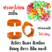 ใช้ดี ห่วงขาไก่ชน ห่วงขาไก่ ปรับขาดได้ เส้นผ่าศูนย์กลาง1.6 ถึง 2ซม ห่วงใส่ขาไก่ เพื่อทำประวัติสายพันธุ์ สุ่มเลข