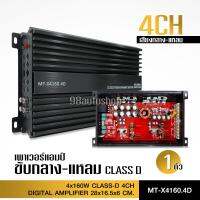 HOT** เพาว์เวอร์แอมป์ คลาสดี 4ch รุ่น MT-X4160.4D 4*160w ขับกลางแหลมได้เยอะ แรงมาก คาปา12ตัว เครื่องเสียงรถยนต์ คลาสดี4แชนแนล ส่งด่วน เครื่อง เสียง ติด รถยนต์ ชุด เครื่อง เสียง รถยนต์ ติดเครื่อง เสียง รถยนต์ เครื่อง เสียง รถยนต์ ฟัง ใน บ้าน