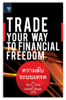 ความลับระบบเทรด : Trade Your Way to Financial Freedom