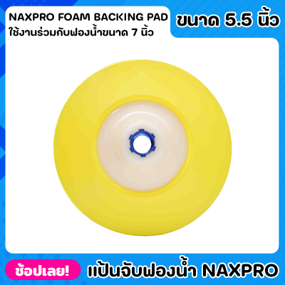NIPPON แป้นจับฟองน้ำ 5 นิ้ว NAXPRO FOAM BACKING PAD 5.5" สำหรับขัดรถยนต์ ใช้กับฟองน้ำ7นิ้ว ผลิตจาก โพลียูริเทนคุณภาพสูง