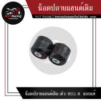 น็อตปลายแฮนด์เดิม (ดำ) BELL-R แบบแท้ #ตุ้มปลายแฮนด์