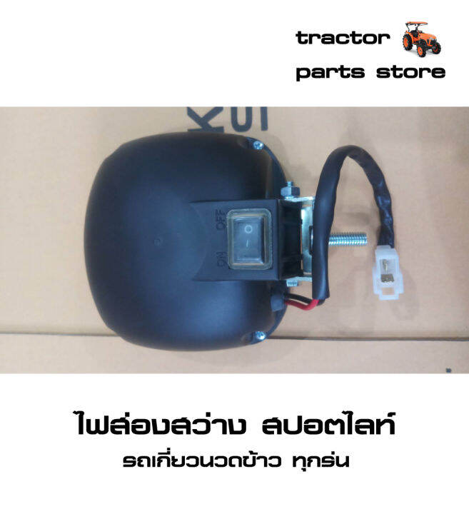 ไฟส่องสว่าง-สปอตไลท์-รถเกี่ยวนวดข้าวคูโบต้า-assy-work-lam