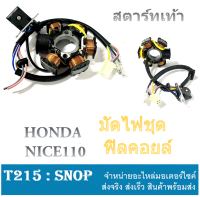 ฟิลคอล์ยnice ใส่ในรถรุ่น NICE110 [สตาร์ทเท้า] อะไหล่รถมอเตอร์ไซค์ มัดไฟNice อะไหล่รถมอเตอร์ไซค์ มัดไฟNICE  ฮอนด้าไนซ์110