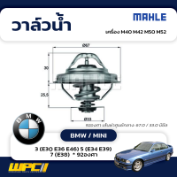 MAHLE วาล์วน้ำ BMW / MINI: M40 M42 M50 M52 / 3 (E30 E36 E46) 5 (E34 E39) 7 (E38)  92องศา