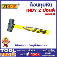 ค้อนทุบหิน INDY  2 ขนาด รุ่น HM31 2 ปอนด์/HM32 3 ปอนด์ ใช้ตอกทุบ วัสดุที่ต้องการ แข็งแรง ทนทาน ใช้งานง่าย