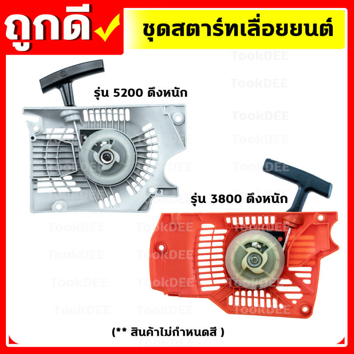 ลานสตาร์ทเลื่อยยนต์-ชุดสตาร์ท-3800-5200-เครื่องเลื่อยยนต์-4-เขี้ยว-อะไหล่เครื่องเลื่อยยนต์