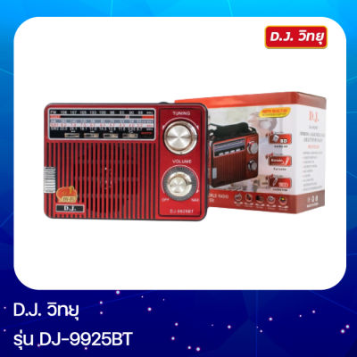 วิทยุ D.J. รุ่น DJ-9925BT วิทยุ FM/MW/SW วิทยุบลูทูธ ปรับคลื่นความถี่ได้