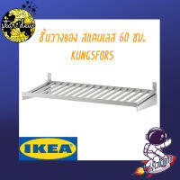 ชั้นวางของ สแตนเลส 60 ซม. KUNGSFORS IKEA  (สินค้าพร้อมส่ง)