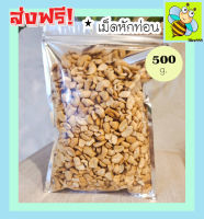 ส่งฟรี!! 500 กรัม (เม็ดหักท่อน) พร้อมทาน เม็ดมะม่วงหิมพานต์อบ Cashew Nuts เม็ดมะม่วง เม็ดมะม่วงหิม เม็ดมะม่วงหิมพานต์ เมล็ดมะม่วงหิมพาน เม็ดหัวคร๊ก เม็ดยาร่วง เม็ดมะม่วง เม็ดม่วง เม็ดมะม่วงหิม