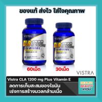 VISTRA Sport CLA 1200 mg Plus Vitamin E ขนาด 30เม็ด/60เม็ด