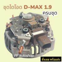 ไดร์โอดไดชาร์จ ครบชุด D MAX 1 9 BLUE POWER คัทเอาร์ท แผงไดโอดฝาหลังไดชาร์จซองถ่านพร้อมถ่าน ใช้กับไดND ดีแม็ก เครื่อง1 9 พร้อมส่ง สินค้าคุณภาพด