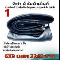 ผ้าใบผ้าเต็นท์เงา2ชั้น ขนาดคลุมรถ  10 ล้อ 6 X 9 เมตร 3240 บาท